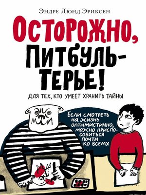 cover image of Осторожно, Питбуль-Терье!